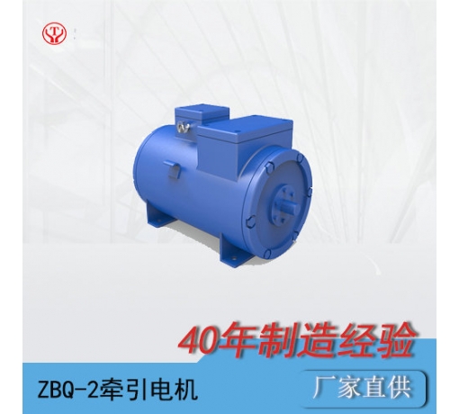 ZQ-2（90V、180V）直流牽引電機(jī)